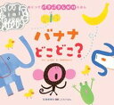 【中古】バナナどこどこ? /交通新聞社/La Zoo(単行本)