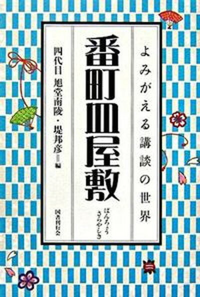 【中古】番町皿屋敷 /国書刊行会/旭堂南陵（4代目）（単行本）