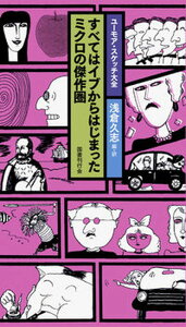【中古】すべてはイブからはじまったミクロの傑作圏 /国書刊行会/浅倉久志(単行本(ソフトカバー))