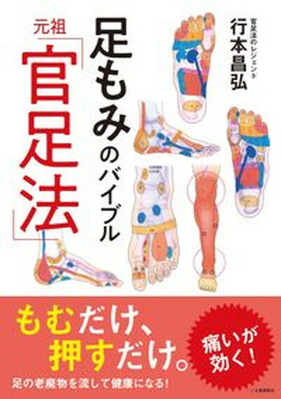 【中古】足もみのバイブル元祖「官足法」 /ごま書房新社/行本昌弘（単行本）