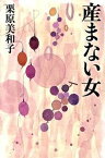 【中古】産まない女/幻冬舎/栗原美和子（単行本）