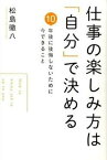 【中古】仕事の楽しみ方は「自分」で決める 10年後に後悔しないために今できること /幻冬舎メディアコンサルティング/松島徹八（単行本）