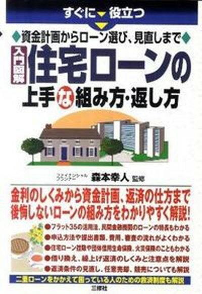 入門図解住宅ロ-ンの上手な組み方・返し方 すぐに役立つ /三修社/森本幸人（単行本（ソフトカバー））