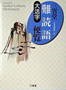 【中古】大活字三省堂難読語便覧 /三省堂/三省堂（単行本）