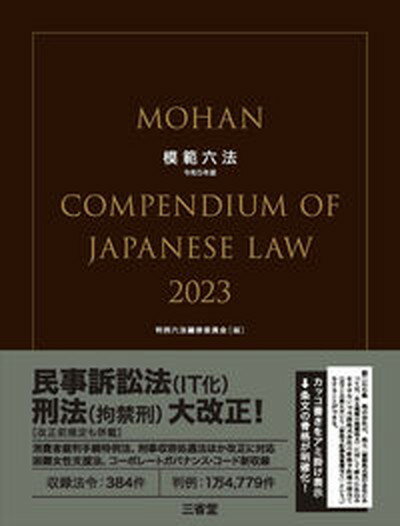 【中古】模範六法 令和5年版 /三省堂/判例六法編修委員会（単行本）