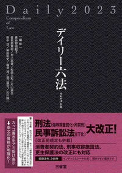 【中古】デイリー六法 令和5年版 /三省堂/長谷部由起子（単行本）