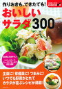 【中古】作りおきも、できたても!おいしいサラダ300 /主婦と生活社/主婦と生活社(単行本)