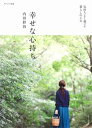 【中古】幸せな心持ち /主婦と生活社/内田彩仍(ムック)