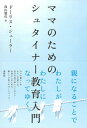 【中古】ママのためのシュタイナ-教育入門 /春秋社（千代田区）/ド-リス シュ-ラ-（単行本）