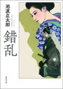 【中古】錯乱 /春陽堂書店/池波正太郎（文庫）