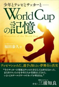 【中古】World Cupの記憶 少年とテレビとサッカーと /春陽堂書店/福田泰久(単行本)