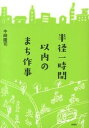 【中古】半径一時間以内のまち作事 /彰国社/中崎隆司(単行本)