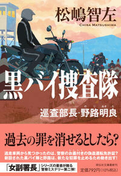 【中古】黒バイ捜査隊 巡査部長・野路明良 /祥伝社/松嶋智左（文庫）