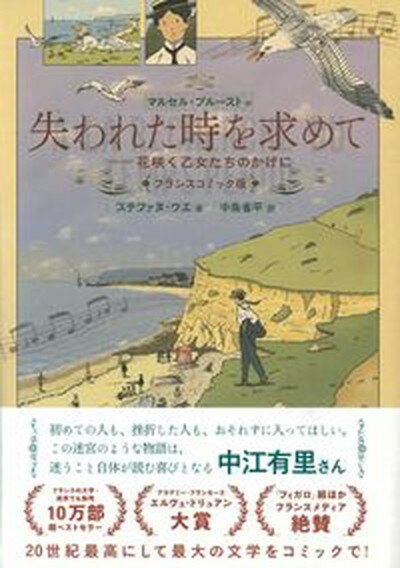 【中古】失われた時を求めて　花咲く乙女たちのかげに フランスコミック版 /祥伝社/マルセル・プルースト（単行本（ソフトカバー））