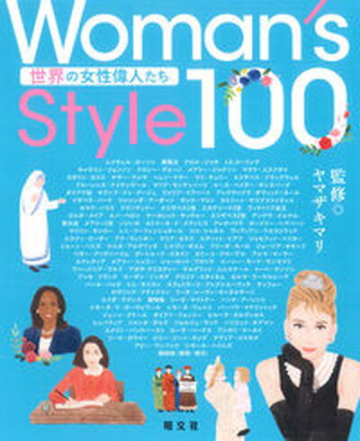 楽天VALUE BOOKS【中古】Woman’s　Style100　世界の女性偉人たち /昭文社/ヤマザキマリ（単行本（ソフトカバー））