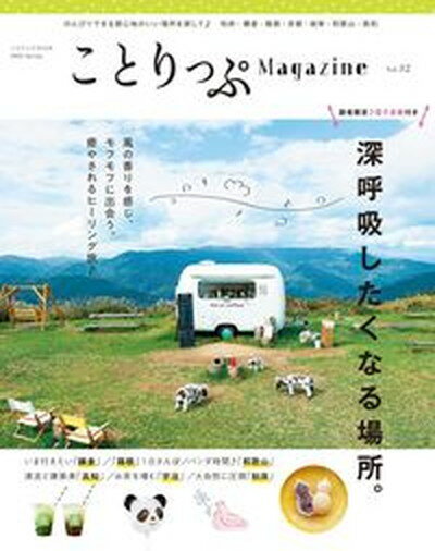 【中古】ことりっぷMagazine Vol．32（2022　Spr /昭文社（ムック）