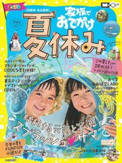 まっぷる京阪神・名古屋発　家族でおでかけ　夏休み号 /昭文社（ムック）