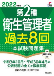 【中古】第2種衛生管理者過去8回本試験問題集 2022年度版 /新星出版社/荘司芳樹（単行本（ソフトカバー））