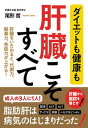 【中古】ダイエットも健康も肝臓こそすべて /新星出版社/尾形哲(単行本(ソフトカバー))