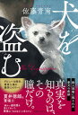 【中古】犬を盗む /実業之日本社/佐藤青南(単行本)