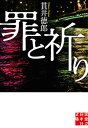【中古】罪と祈り /実業之日本社/貫井徳郎(文庫)