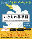 【中古】ちょっとした“ちがい”がわかるいきもの英単語 /実業之日本社/清水建二（単行本（ソフトカバー））