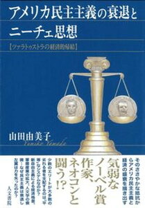 【中古】アメリカ民主主義の衰退とニーチェ思想 ツァラトゥストラの経済的帰結 /人文書院/山田由美子(単行本)