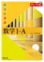 【中古】チャート式解法と演習数学1+A新課程 /数研出版/チャート研究所(単行本)