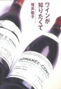 【中古】ワインが知りたくて /駿河台出版社/増井和子(単行本)