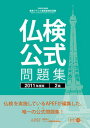 【中古】実用フランス語技能検定試験仏検公式問題集2級 2011年度版 /フランス語教育振興協会/フランス語教育振興協会(単行本)