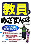 【中古】教員をめざす人の本 /成美堂出版/八尾坂修（単行本）