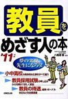 【中古】教員をめざす人の本 ’11年版 /成美堂出版/八尾坂修（単行本）