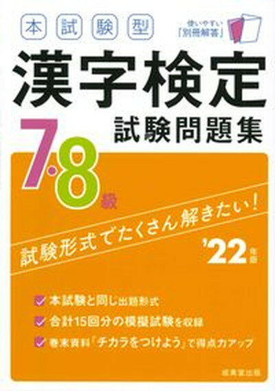 【中古】本試験型漢字検定7 8級試験問題集 ’22年版 /成美堂出版/成美堂出版編集部（単行本）