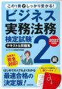 【中古】ビジネス実務法務検定試験2級テキスト＆問題集 2022年度版 /成美堂出版/コンデックス情報研究所（単行本）