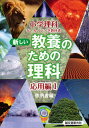【中古】新しい教養のための理科 小学理科か・ん・ぺ・き教科書 応用編 1 /誠文堂新光社/啓明舎(大型本)