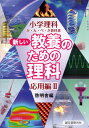 【中古】新しい教養のための理科 小学理科か・ん・ぺ・き教科書 応用編 2 /誠文堂新光社/啓明舎(大型本)