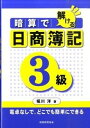 【中古】暗算で解ける日商簿記3級 電卓なしで，どこでも簡単にできる /税務経理協会/堀川洋（単行本）