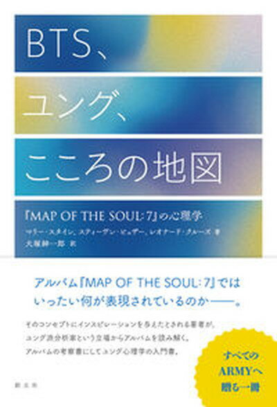 BTS、ユング、こころの地図 『MAP　OF　THE　SOUL：7』の心理学 /創元社/マリー・スタイン（単行本）