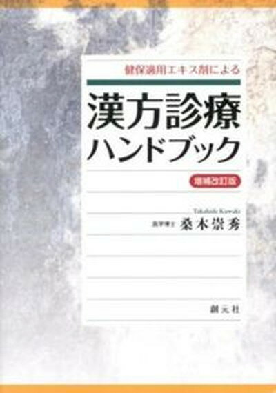 【中古】健保適用エキス剤による漢方診療ハンドブック 増補改訂版/創元社/桑木崇秀（単行本）