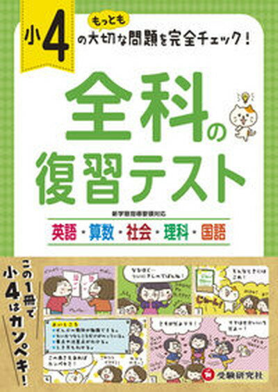 【中古】小4／全科の復習テスト /受験研究社/小学教育研究会（単行本）