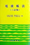 【中古】電波航法 3訂版/成山堂書店/飯島幸人（単行本）