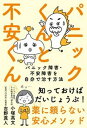【中古】パニックくんと不安くん パニック障害・不安障害を自分で治す方法 /自由国民社/小塚高文(単行本)