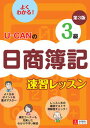 【中古】U-CANの日商簿記3級速習レッスン 第3版/ユ-キャン/ユ-キャン日商簿記検定試験研究会(単行本(ソフトカバー))