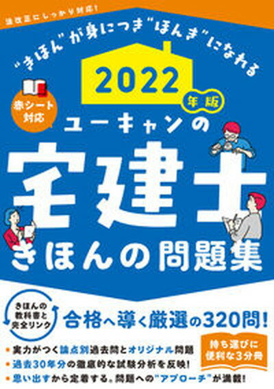 【中古】ユーキャンの宅建士きほんの問題集 赤シート対応 2022年版 /ユ-キャン/ユーキャン宅建士試験研究会（単行本（ソフトカバー））