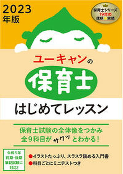 【中古】ユーキャンの保育士はじめてレッスン 2023年版 /ユ-キャン/ユーキャン保育士試験研究会（単行本（ソフトカバー））