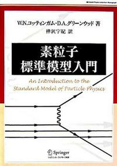 【中古】素粒子標準模型入門 /シュプリンガ-・ジャパン/W．N．コッティンガム（単行本）
