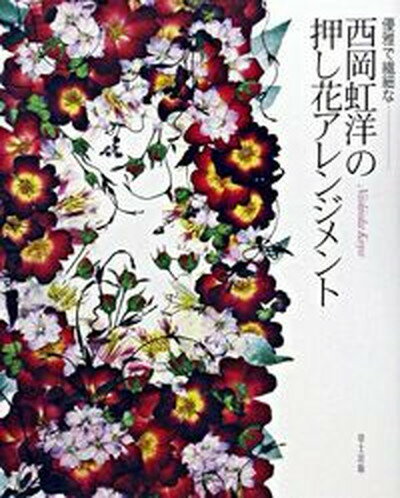 【中古】優雅で繊細な-西岡虹洋の押し花アレンジメント /草土出版/西岡虹洋 大型本 