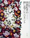 【中古】優雅で繊細な-西岡虹洋の押し花アレンジメント /草土出版/西岡虹洋（大型本）