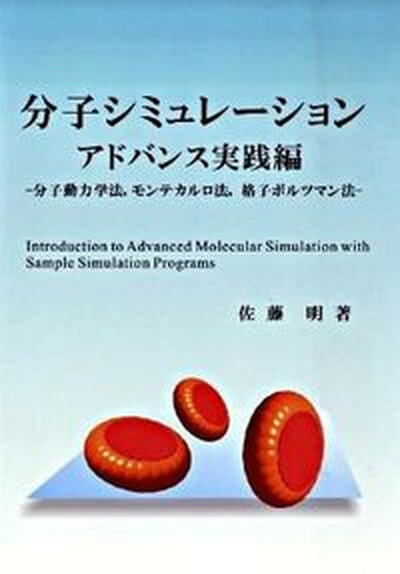 【中古】分子シミュレ-ション アドバンス実践編 /ブイツ-ソリュ-ション/佐藤明（単行本）