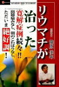 【中古】リウマチが治った寛解症例続々!! 関節痛みなし、朝のこわばりなし、ただいま絶好調! /知玄舎/篠原佳年(単行本)